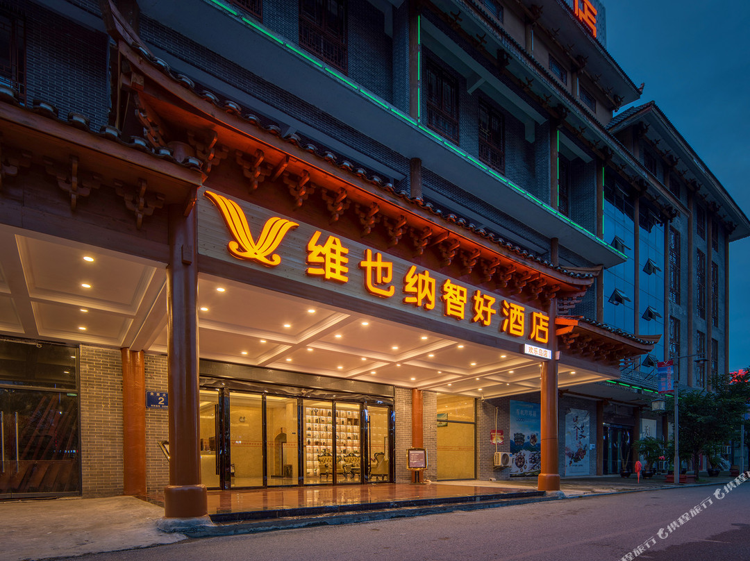 维也纳智好酒店（惠水县欢乐岛店）