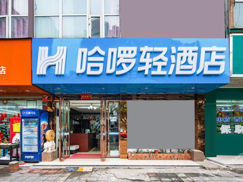 哈啰轻酒店（金堂韩滩桥店）