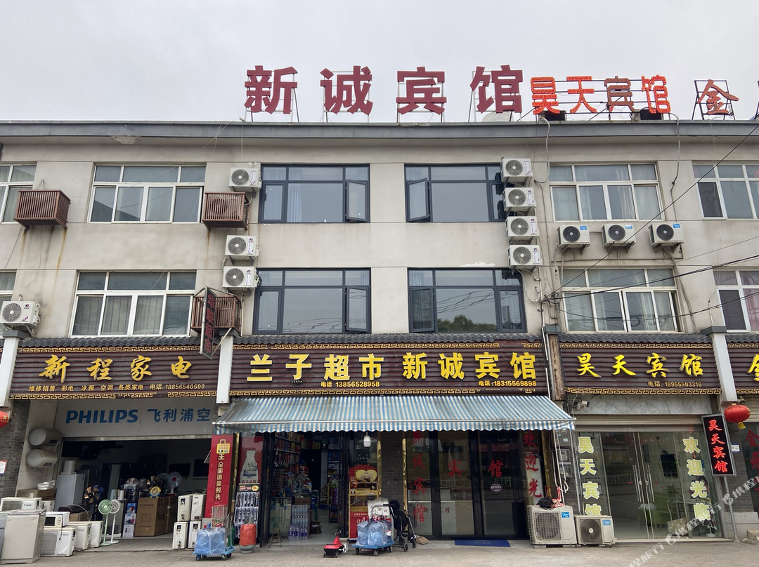 新诚宾馆