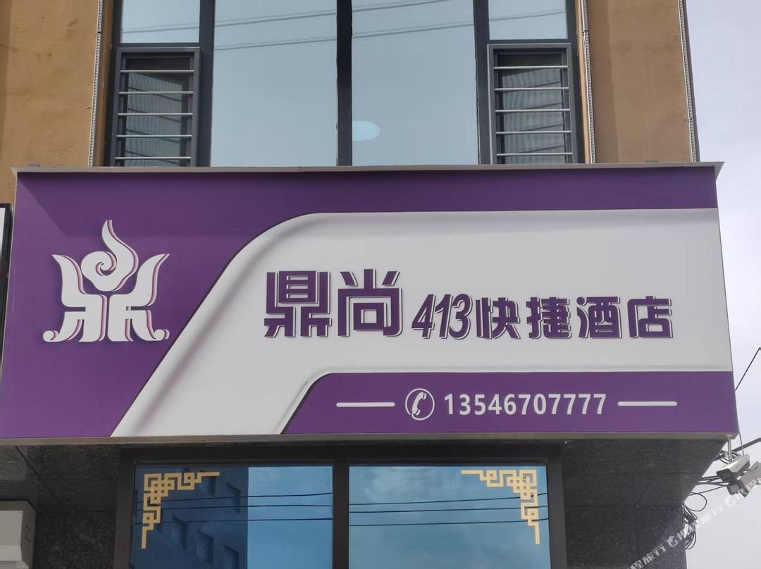 鼎尚413快捷酒店(五台山火车站店)