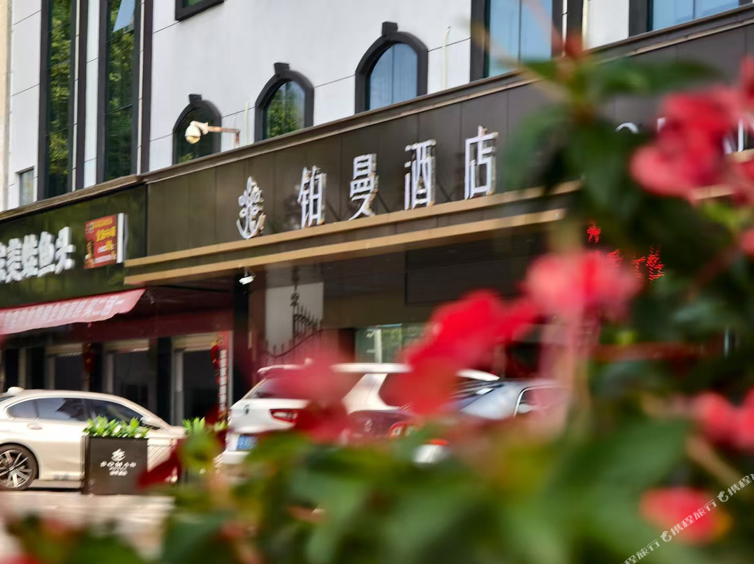 普洱铂曼酒店（高铁站店）