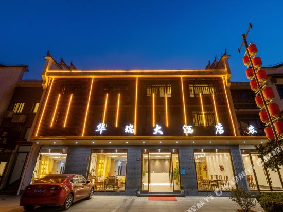 华瑞大酒店(九华山游客换乘中心店)