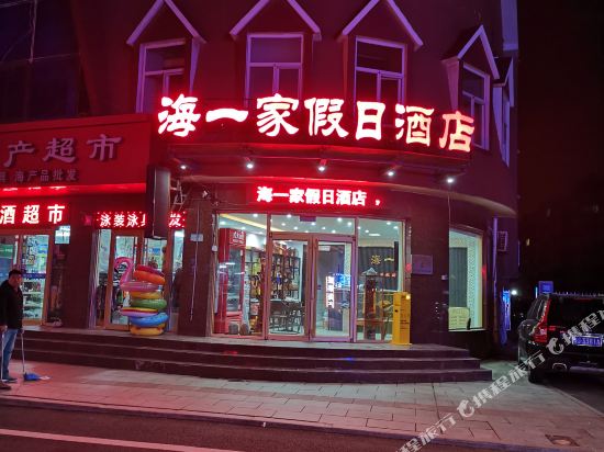 威海海一家假日酒店