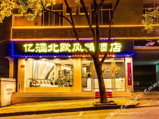 腾冲亿涵北欧风情酒店