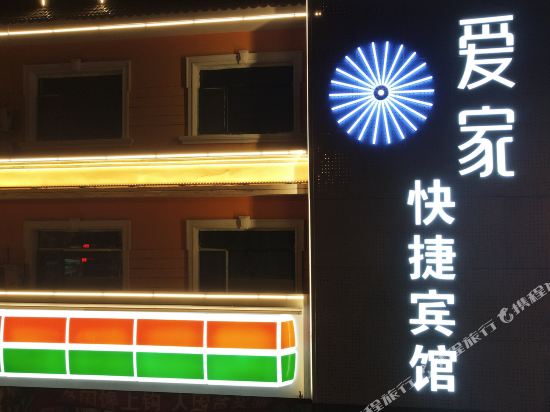 中宁爱家快捷宾馆