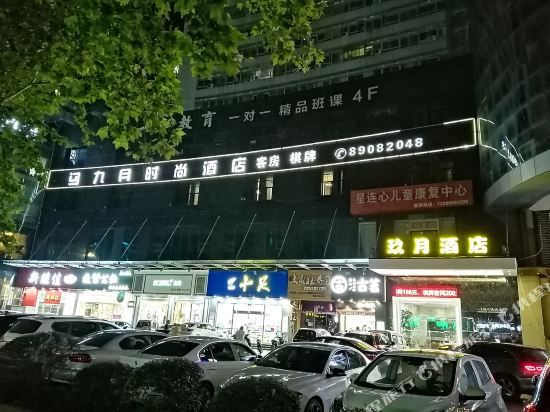 台州九月时尚主题酒店