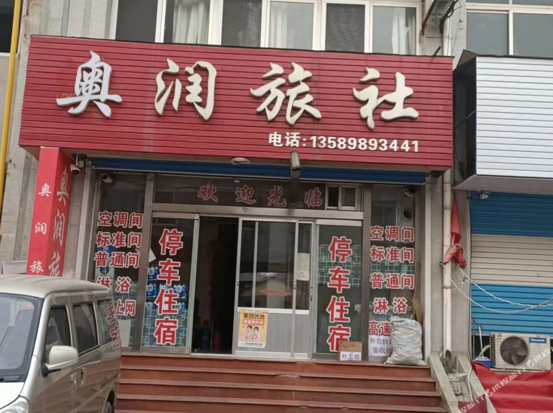 栖霞奥润旅社