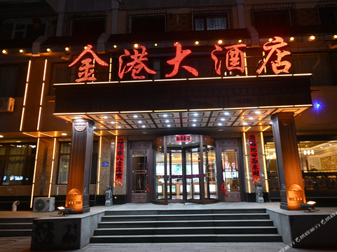 桓仁金港大酒店