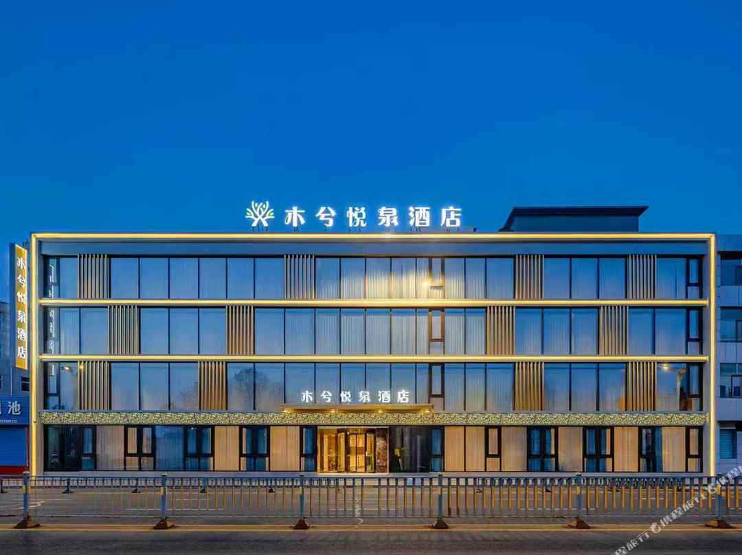 忻州市忻府区木兮温泉酒店(忻州古城店）