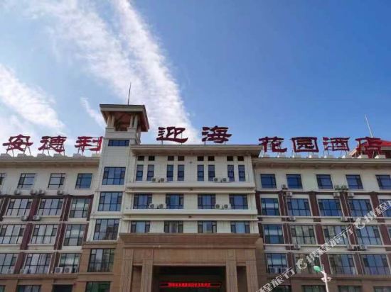 烟台安德利迎海花园酒店