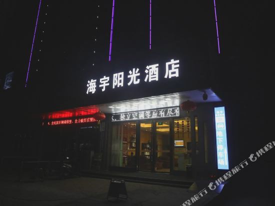 侯马海宇阳光酒店