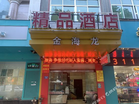 晋江金海龙精品酒店