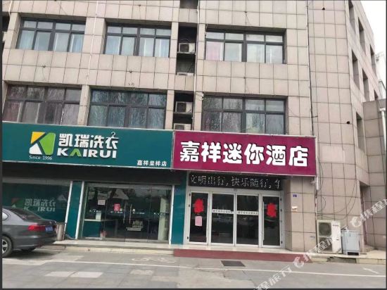 嘉祥迷你酒店