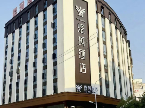 广南煜珂酒店