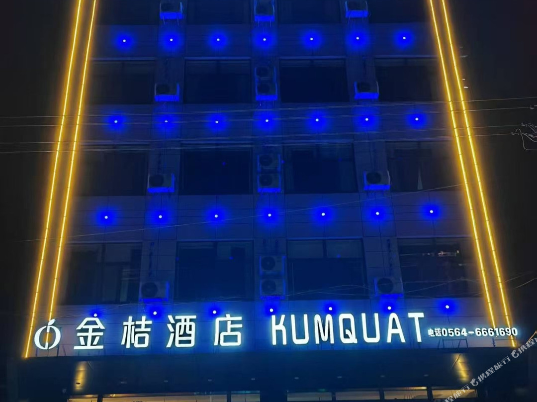 周集金桔酒店