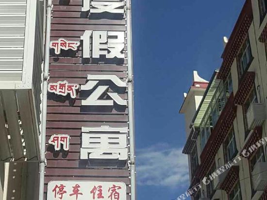 丹巴阳光度假公寓