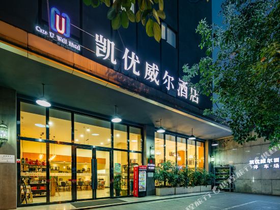 凯优威尔酒店(西南交大地铁站店)