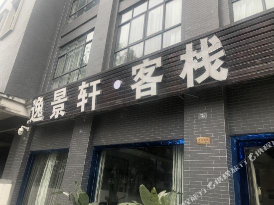 大邑逸景轩客栈