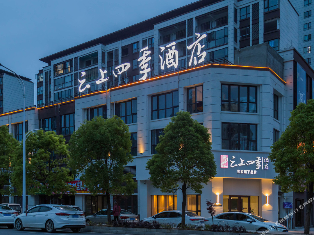 云上四季酒店(黔西南晴隆店)