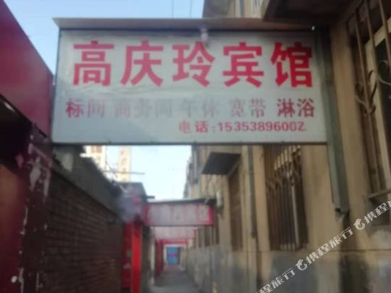 榆林高庆玲宾馆