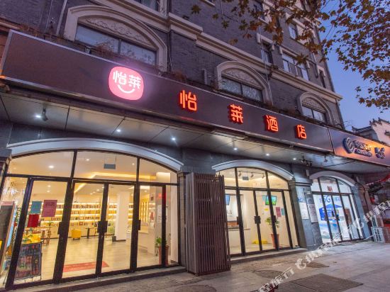 怡莱酒店(扬州1912何园店)