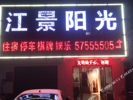 湘潭县江景阳光宾馆