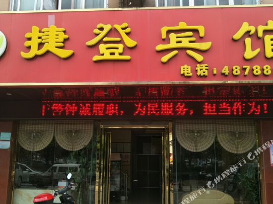 捷登宾馆（贵港吾悦广场高铁站店）