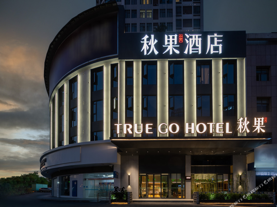 秋果酒店（荆门万达广场中心医院南院店）