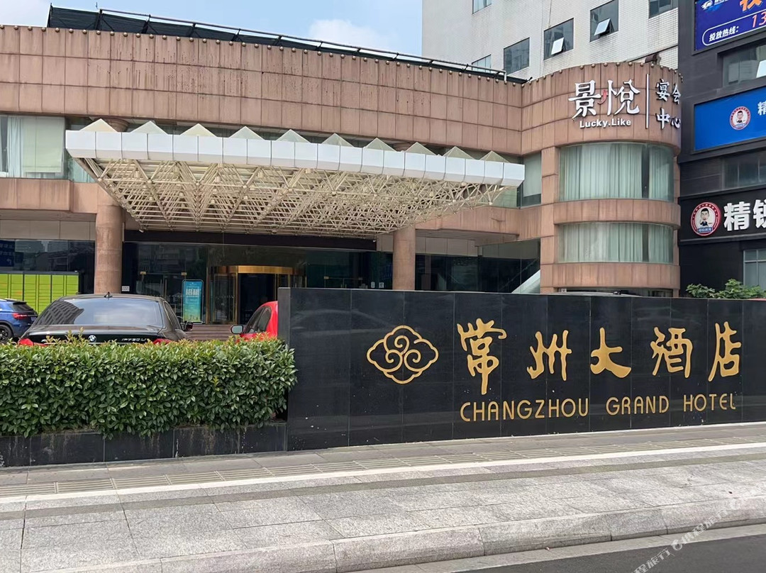 常州大酒店（青果巷店）