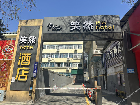 笑然酒店（老河口东启街店）