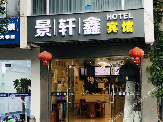 苏州景轩鑫宾馆