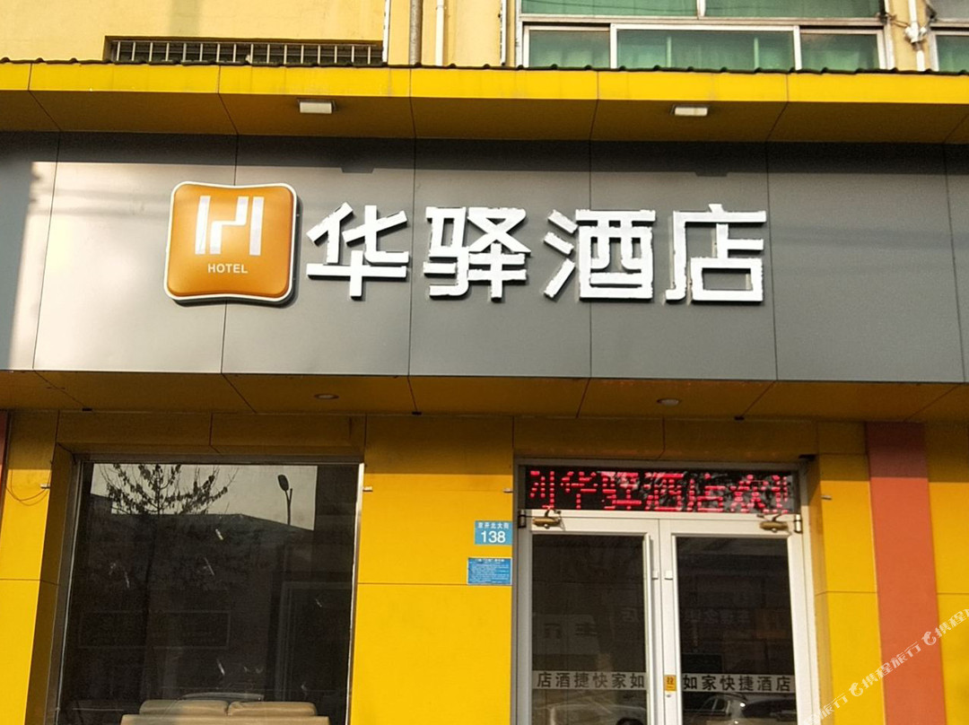 华驿酒店(河间京开路店)