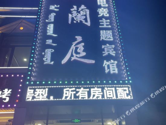 赤峰兰庭电竞主题宾馆