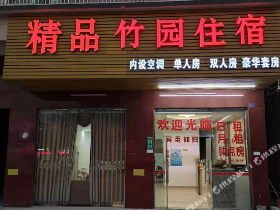 揭阳精品竹园住宿