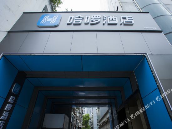 哈啰酒店(合肥四牌楼店)