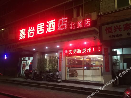 嘉怡居酒店（泉州北峰店）