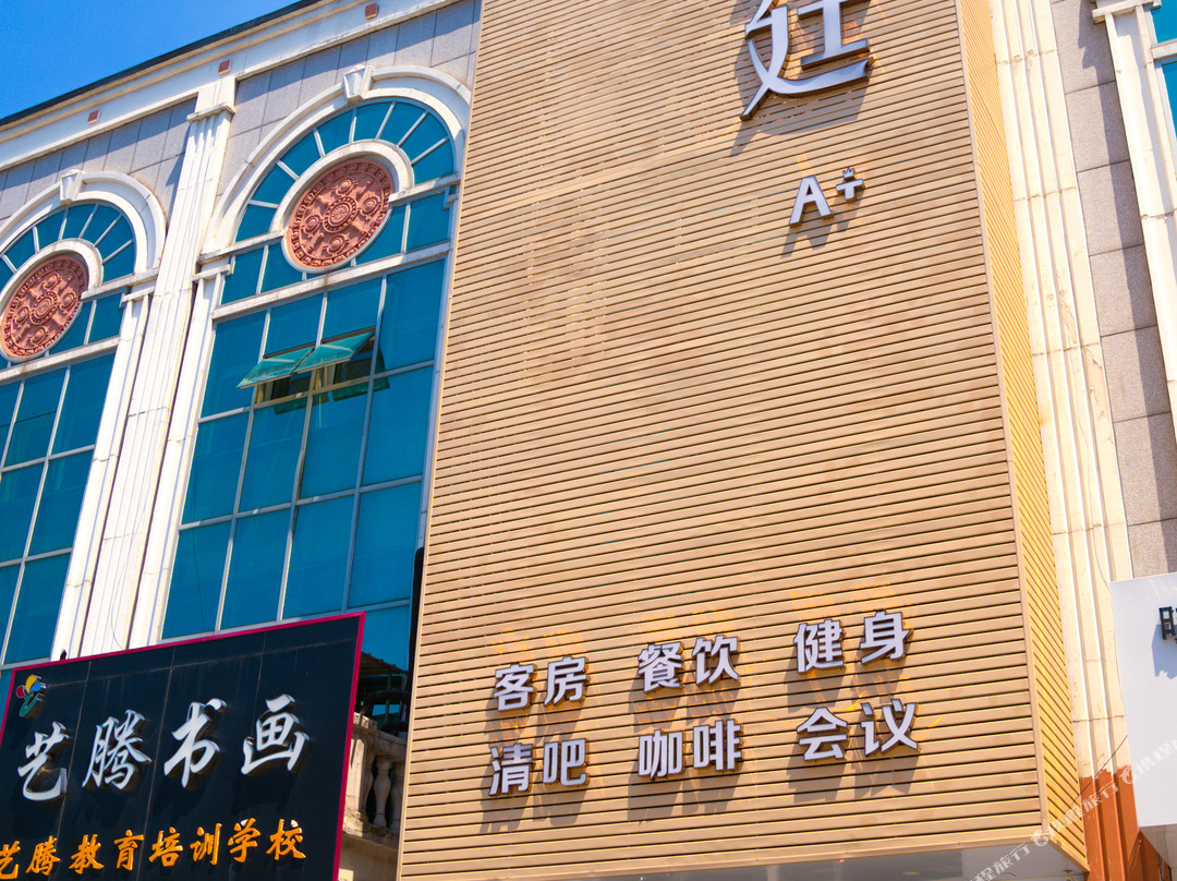 皇廷A+酒店（迁安店）