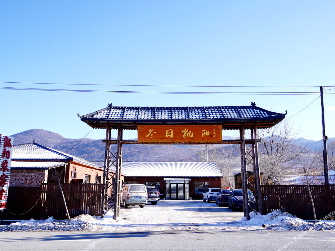 北大湖凯阳民宿(滑雪度假区店)
