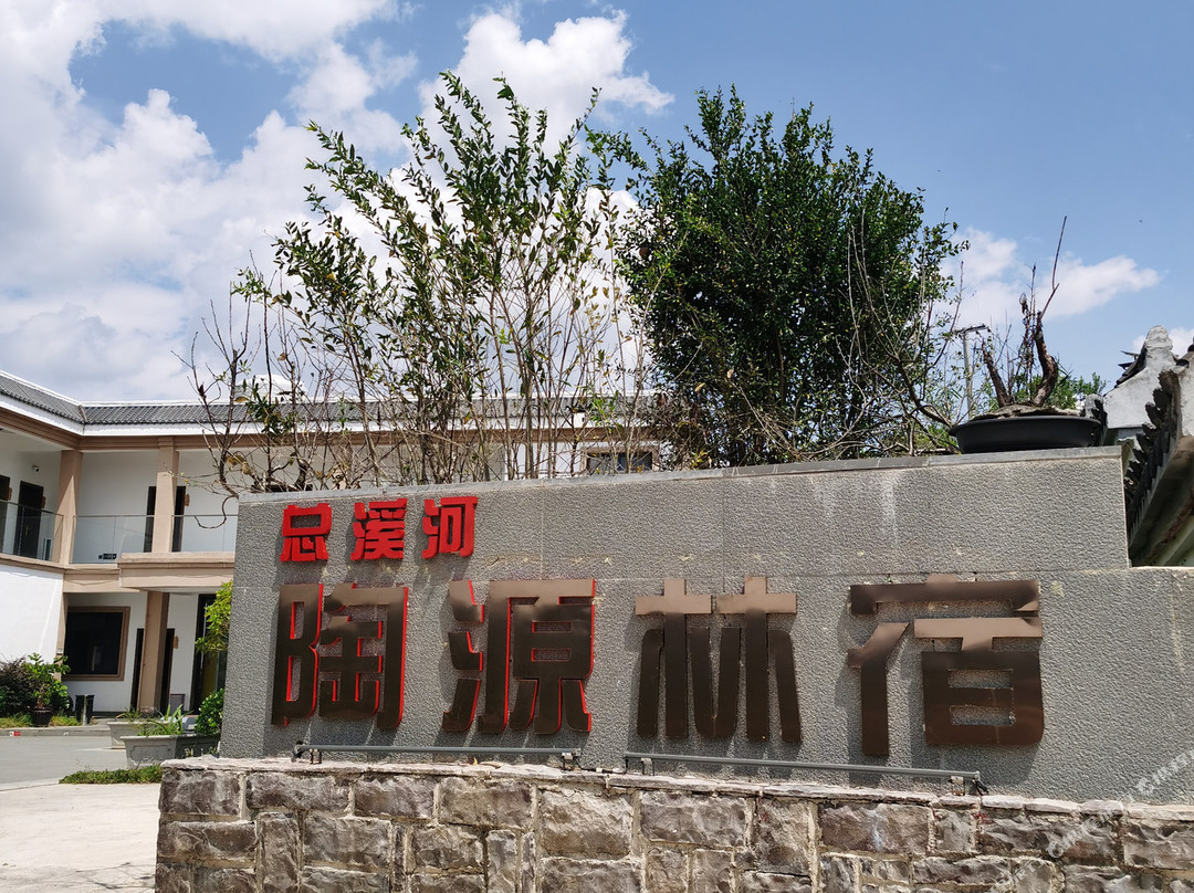 总溪河陶源林宿