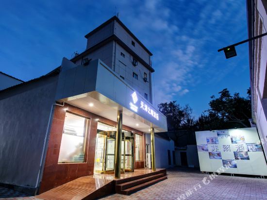 天津之眼酒店（天津金刚桥店）