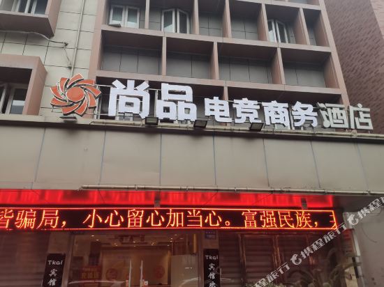 温州尚品电竞商务酒店