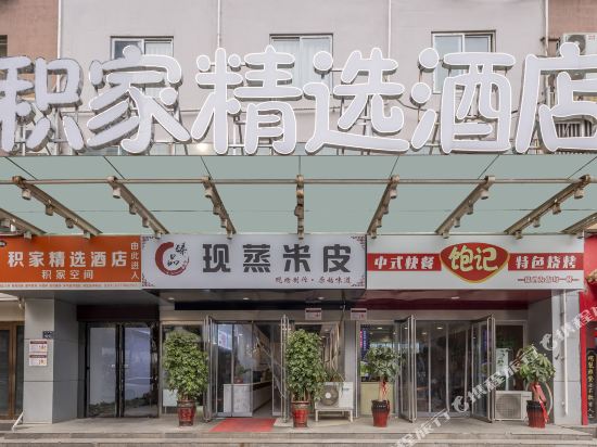 郑州积家精选酒店