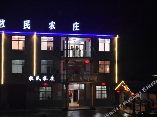 三清山牧民农庄