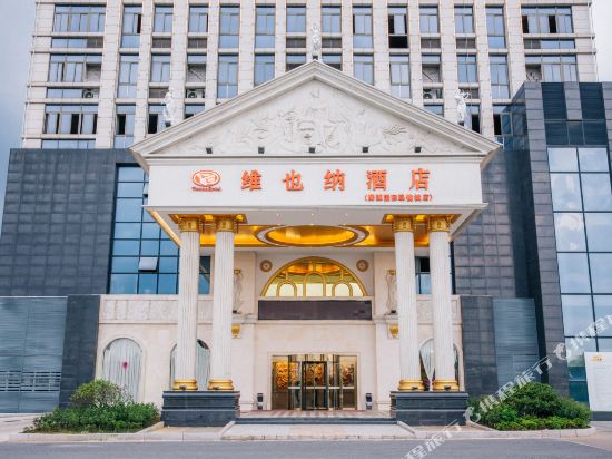 维也纳酒店(鹰潭国际眼镜城店)