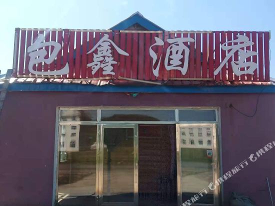 阿尔山包鑫酒店