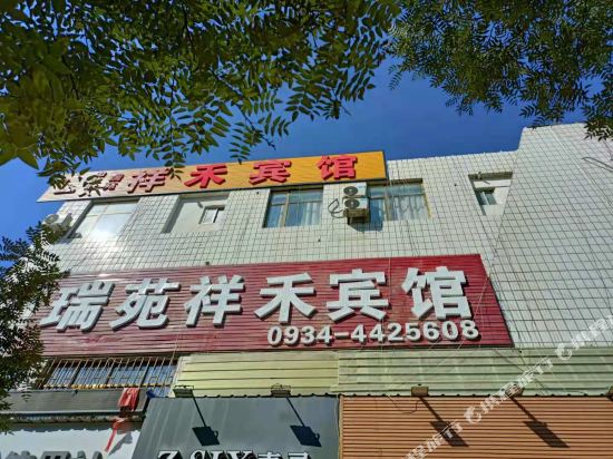 环县瑞苑祥禾宾馆