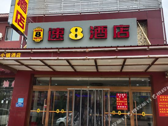 速8酒店(永清开发区店)