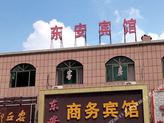 东安商务宾馆(安丘汽车站店)