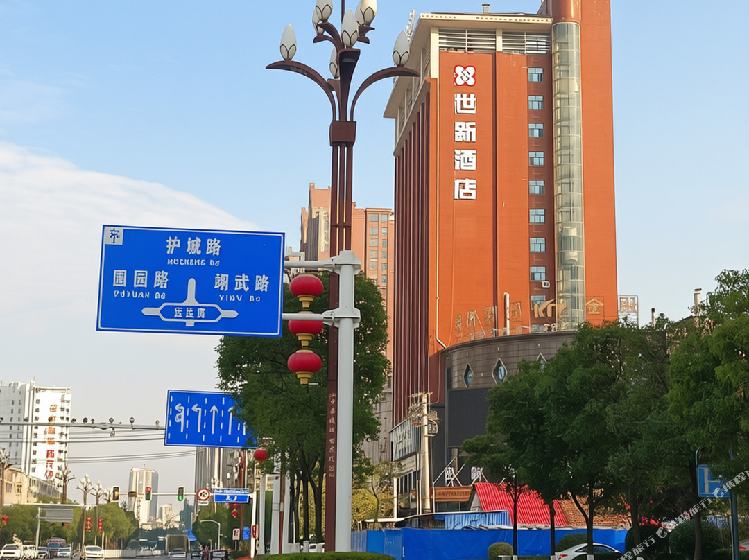 世新酒店（澧县津澧大道店）