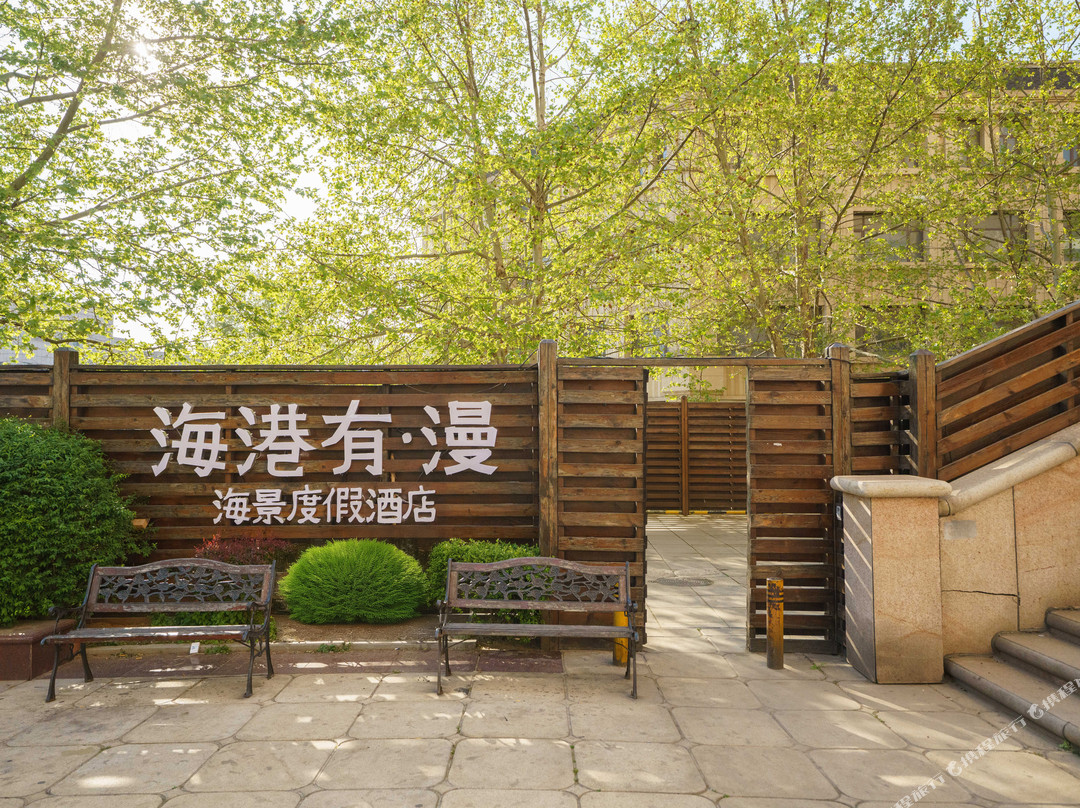 海港有·漫海景度假美宿(大连人民路中山广场地铁站店)